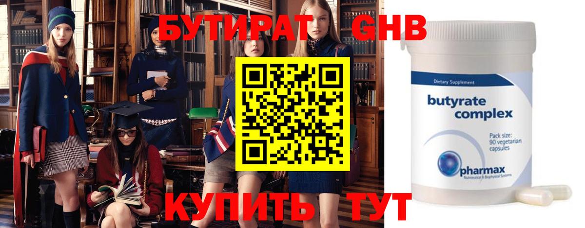 БУТИРАТ оксибутират Еманжелинск