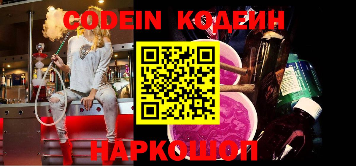 где найти наркотики  Вход с VPN  Еманжелинск  Codein напиток Lean (лин) 